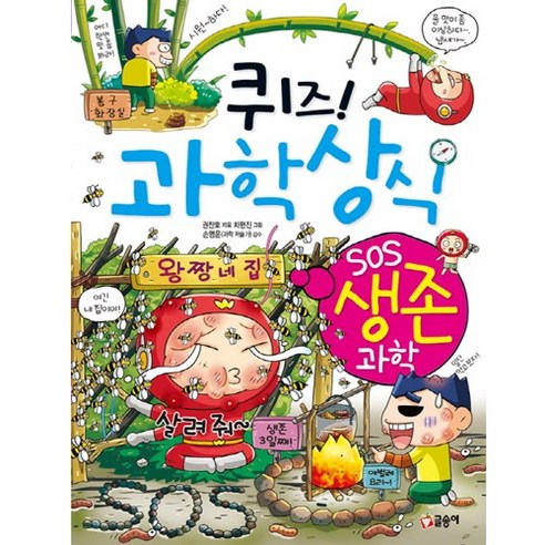 (글송이) 퀴즈 과학상식. 59 – SOS 생존 과학 과학실대여 (글송이) 퀴즈 과학상식. 59 – SOS 생존 과학 과학실대여