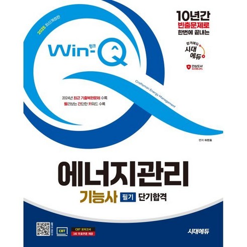 2025 시대에듀 Win-Q 에너지관리기능사 필기 단기합격, 2025 시대에듀 Win-Q 에너지관리기능사 필기 .., 허판효(저)
