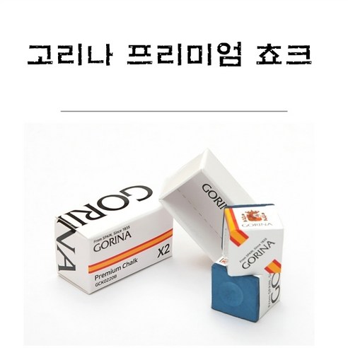 당구쵸크 고리나 프리미엄 쵸크 당구용품, 쵸크, 1개