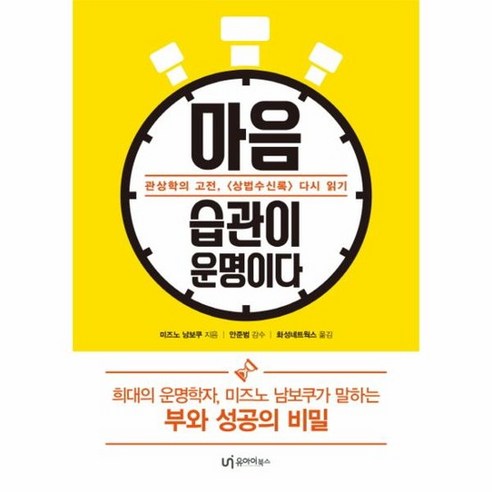 마음 습관이 운명이다 관상학의 고전 상법수신록 다시 읽기, 상품명