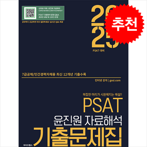 2025 PSAT 윤진원 자료해석 기출문제집 (7급공채 / 민경채) 스프링제본 1권 (교환&반품불가), 와이즈랩스