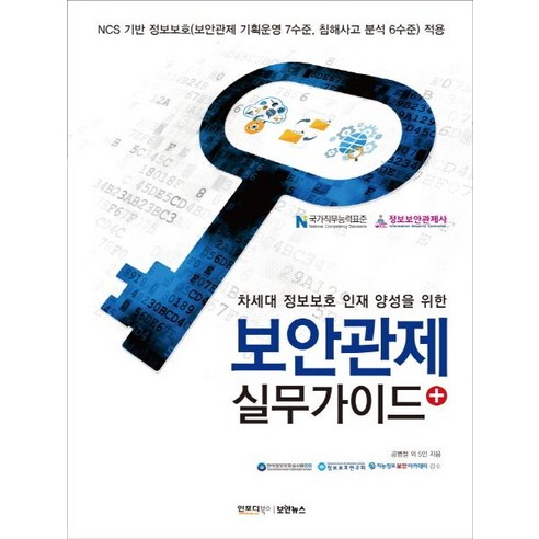 차세대 정보보호 인재 양성을 위한 보안관제 실무가이드 플러스:NCS 기반 정보보호(보안관제 기획운영 7수준 침해사고 분석 6수준) 적용, 인포더북스