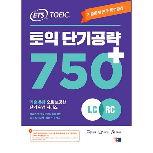 ETS 토익 단기 공략 750+ (LC + RC) ETS 기출문제 한국 독점출간 / 기출 문항으로 보강된 단기완성 시리즈 / 본책 + 해설집 + 실전 모의고사 1회분 + 무료MP3, 도서