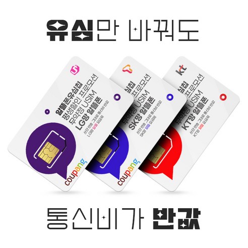 [LG/KT/SK] 유심! 통신3사망 알뜰폰 유심 100원 프로모션! 자급제 공기계 데이터 무제한 무약정 유심.USIM