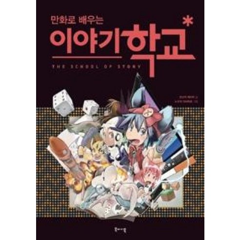 만화로 배우는이야기 학교, 북바이북, 오쓰카 에이지 저/김성민 역