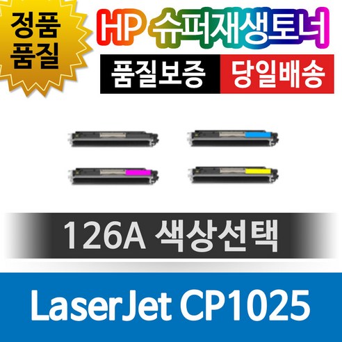 HP LaserJet CP1025 전용 슈퍼재생토너 126A 색상선택, 검정(CE310A), 1개