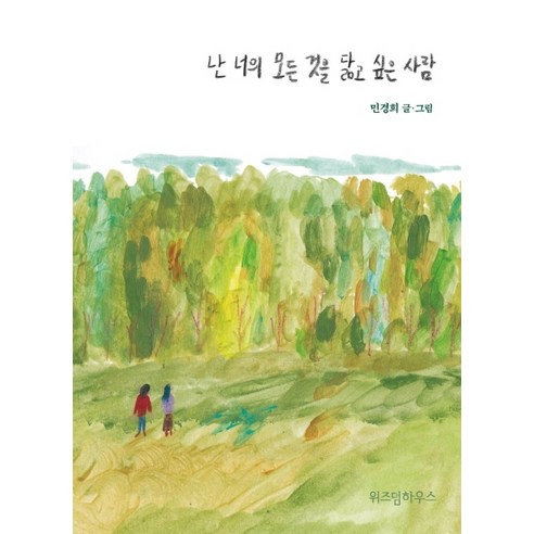 난 너의 모든 것을 닮고 싶은 사람, 위즈덤하우스, 민경희 저