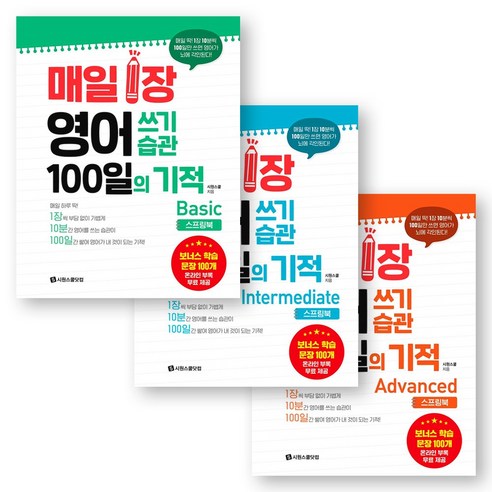 [스프링북] 매일 1장 영어 쓰기 습관 100일의 기적 Basic+Intermediate+Advanced 세트 (전3권) 시원스쿨닷컴