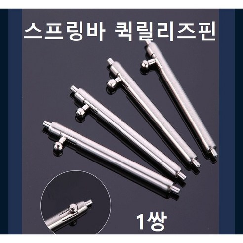 L형 스프링바 퀵릴리즈핀 바넷봉 시계핀 시계공구, 두깨 1.5mm L형 20mm