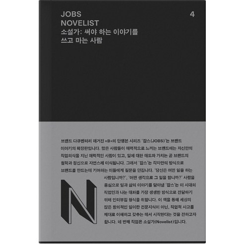 잡스(Jobs) 4: 소설가(Novelist):써야 하는 이야기를 쓰고 마는 사람, REFERENCE BY B, 매거진 B 편집부