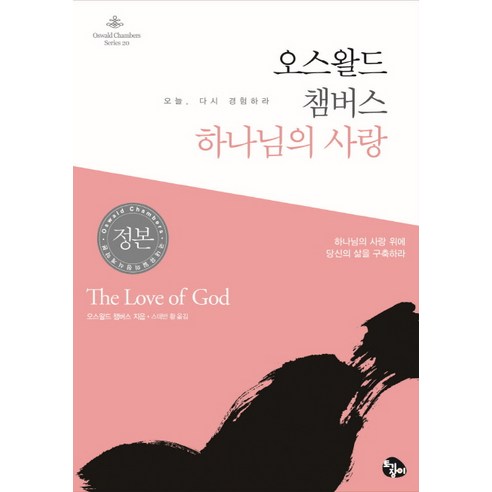 오스왈드 챔버스 하나님의 사랑:하나님의 사랑 위에 당신의 삶을 구축하라, 토기장이