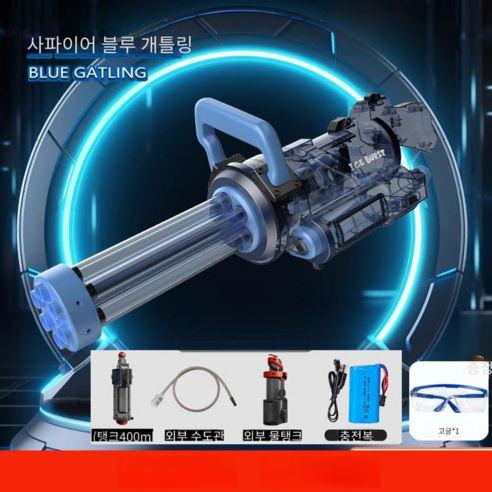 개틀링 자동물총, 사파이어 블루 개틀링