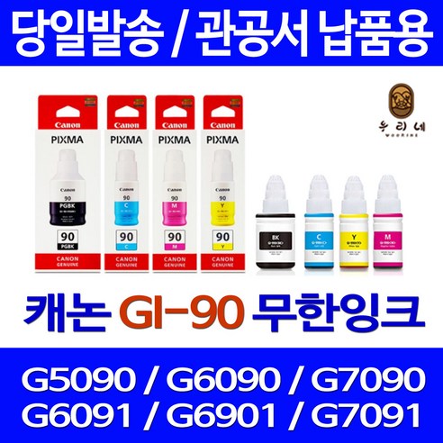 우리네 캐논 G6090 G7090 무한 잉크 G7091 PIXMA 흑백 프린트 검정 롯데캐논 G6092 잉크젯 오피스젯 - 잉크 ...