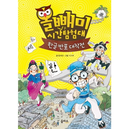 올빼미 시간탐험대 1: 한글 반포 대작전, 을파소