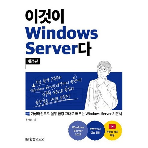 이것이 Windows Server다:가상머신으로 실무 환경 그대로 실습하는 Windows Server 기본서, 한빛미디어