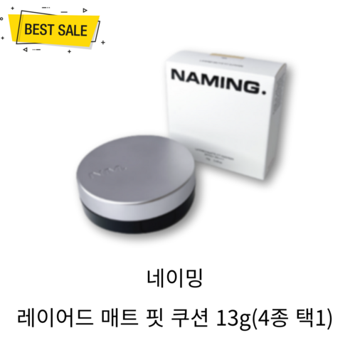 [NEW] 네이밍 레이어드 매트 핏 쿠션 13g (4종 택1) SPF50+ PA+++ 고밀착 매트 커버 촉촉 쿨링 터치 맑고 매끈 피부 표현 쿠션!_#, 17Y, 17Y