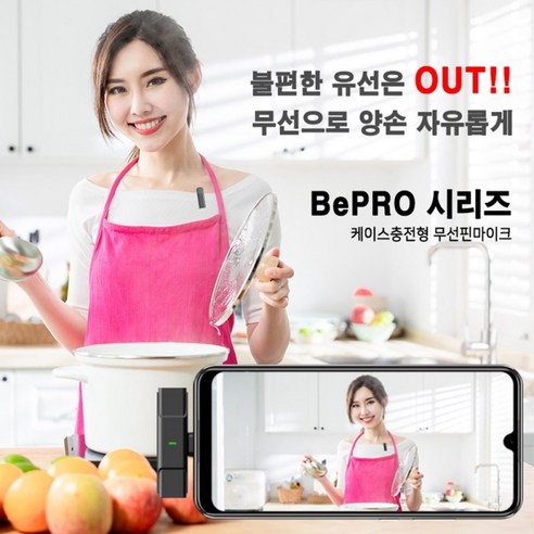 [포토리뷰 작성시 스타벅스 기프트콘 증정] 녹음용 유튜브 스마트폰마이크 비맥스 BEPRO 충전형 케이스 무선핀마이크 라이브먹방 카메라캠코더마이크 노트북태블릿PC마이크, BEPRO 2채널-3.5mm잭 타입
