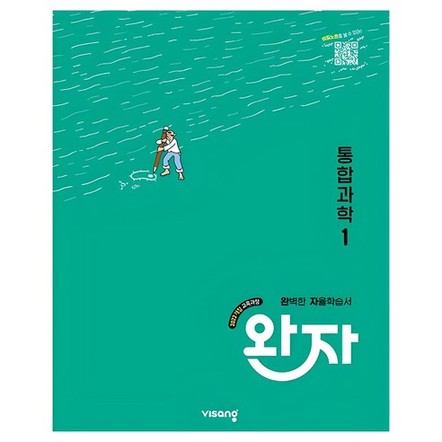 2025 완자 자율학습서, 통합과학1, 고등 1-1
