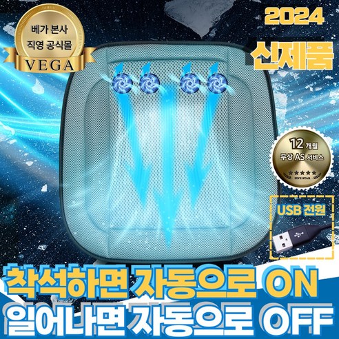 여름나기의 필수품: 베가 요술 쿨링방석으로 시원하게 지내자