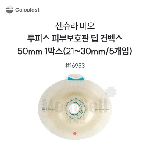 콜로플라스트 센슈라 미오 피부보호판 함몰 딥 16953 50mm(21-30mm) 5개입, 1세트