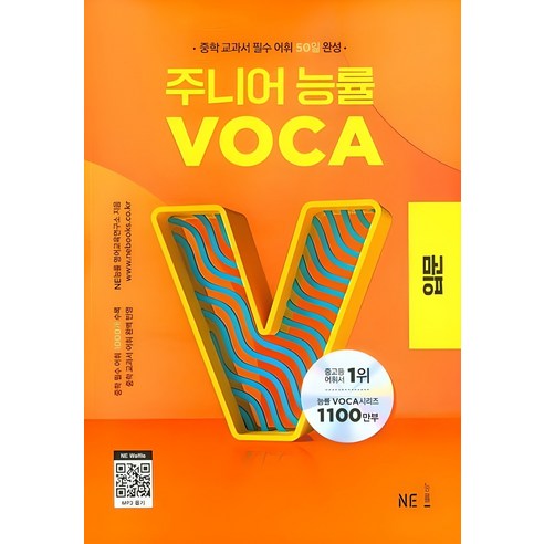 주니어 능률 VOCA: 입문, VOCA 입문, 중등