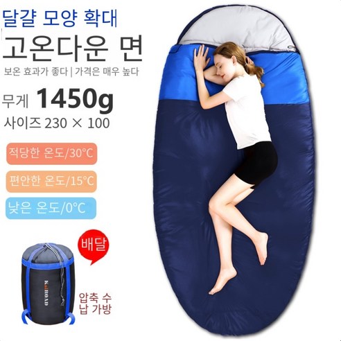 칼노 와이드 패딩 침낭 아웃도어 성인 가을 겨울 깃털 침낭 캠핑 계란형 플러스 침낭 HYA009sd, 1개, 1450G네이비A