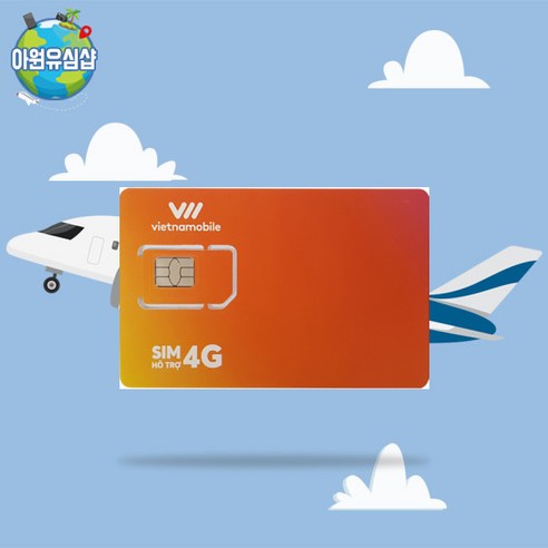 베트남유심 베트남모바일 4일~20일 매일 5G 속도 5GB 소진 후 종료 전지역 해외유심, 베트남모바일 매일 5G 속도 5GB 소진 후 종료, 6일, 1개