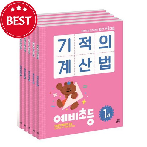 기적의 계산법 예비초등 세트 (전5권) (사 은 품)