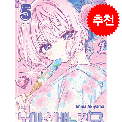 노아 선배는 친구 5, 서울미디어코믹스(서울문화사), Enma Akiyama