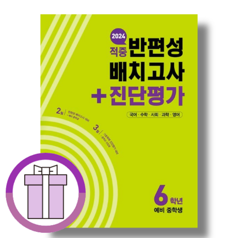 동아 반편성 배치고사 진단평가 예비중학생 [2024 적중/랜덤사은품], 초등6학년