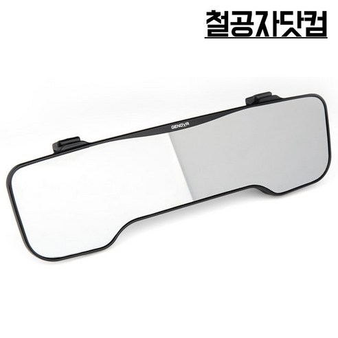 시야를 넘어선 혁신, 제노바 퍼펙트 룸미러로 경험하는 드라이빙의 새로운 차원