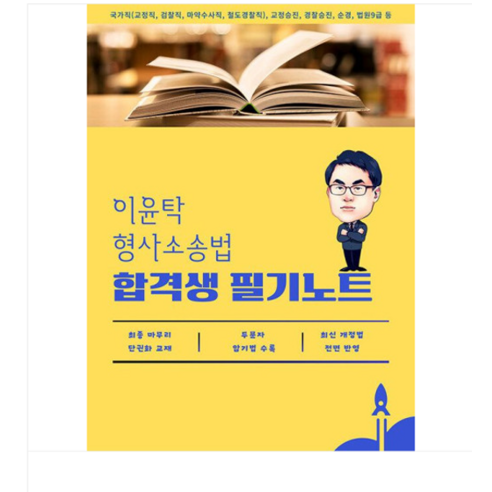 가온에듀 이윤탁 형사소송법 합격생 필기노트, 분철안함