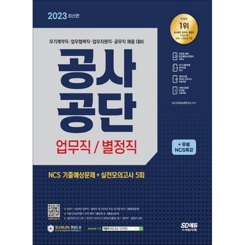 2023 최신판 공사공단 업무직/별정직 NCS+실전모의고사 5회+무료NCS특강, 시대고시기획 시대교육 위포트ncs