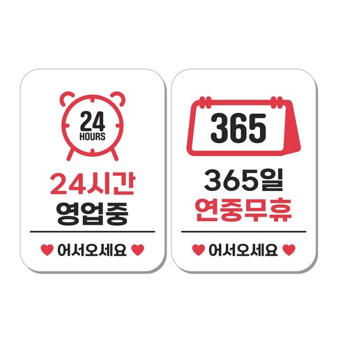 무드팩토리 부착형 생활문구 안내표지판 2종세트, 1세트, 24시간 영업중/365일 연중무휴