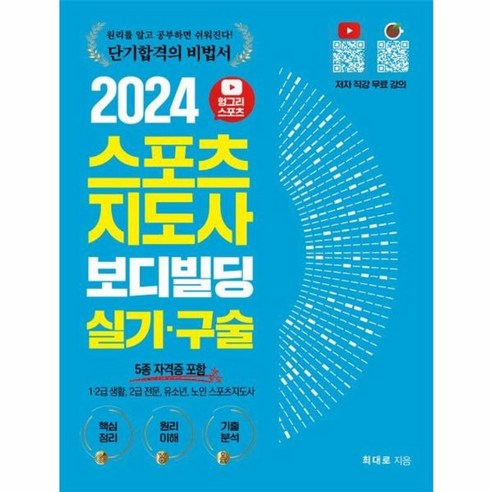 2024 헝그리스포츠 스포츠지도사 보디빌딩 실기 구술 5종 자격증 포함, 상품명, One color | One Size