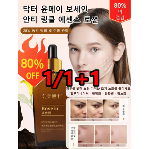 닥터 윤메이 보세인안티 링클 에센스 로션 얼굴에센스 보습 퍼밍, 100ml/병X1