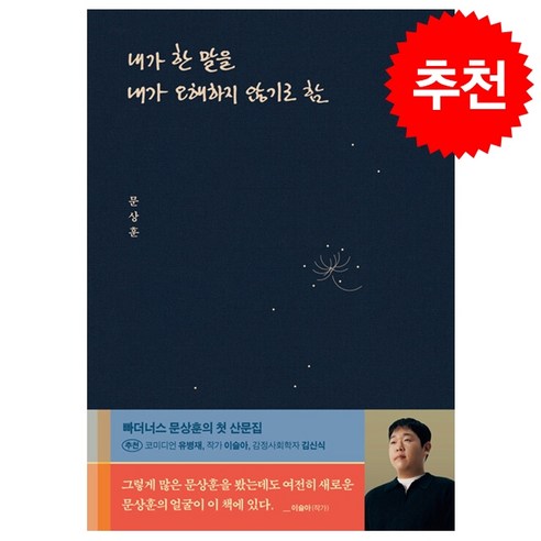 내가 한 말을 내가 오해하지 않기로 함 + 쁘띠수첩 증정, 위너스북, 문상훈