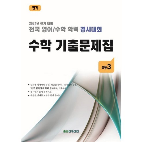 [SaleNOWㅣ인기상품] 전국 영어/수학 학력 경시대회 수학 기출문제집 초등 3 (2024년) : 2024년 전기 대비 [세일나우ㅣ추천상품]