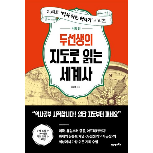 두선생의 지도로 읽는 세계사 : 서양 편, 한영준 저, 21세기북스