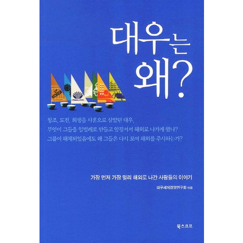 대우는 왜:가장 먼저 가장 멀리 해외로 나간 사람들의 이야기, 북스코프, 대우세계경영연구회 저