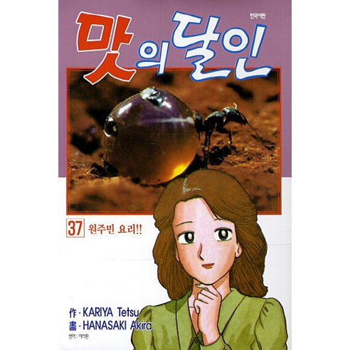 맛의 달인 37: 원주민 요리, 대원씨아이