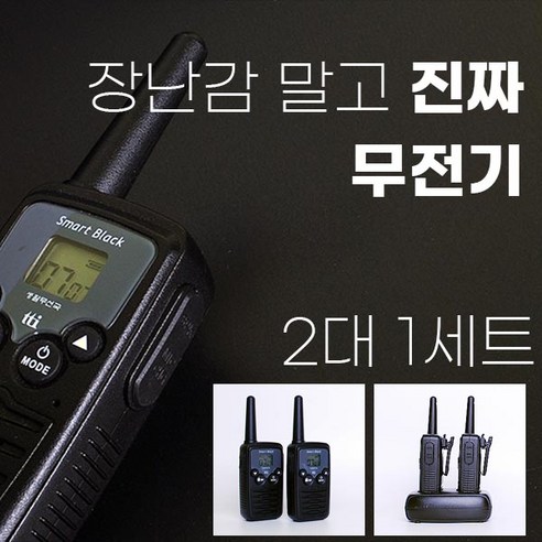 스마트 블랙 생활무전기 (2대1세트) Smart Black/FRS128KR, 스마트 블랙 (2대  1세트)