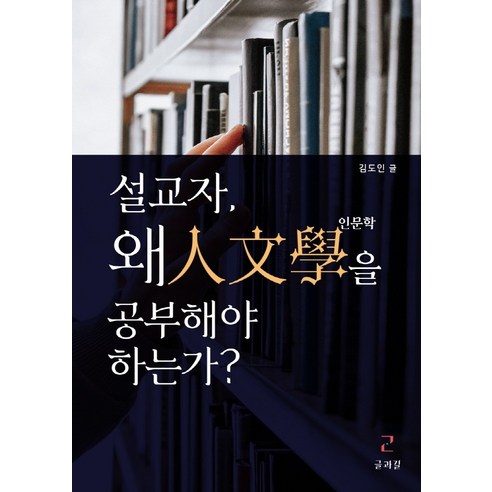 설교자 왜 인문학을 공부해야 하는가?, 글과길