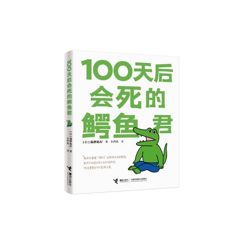 100天后会死的鳄鱼 백 일 뒤에 죽는 악어 중국어 만화책 힐링 만화 후쿠오카여행 Best Top5