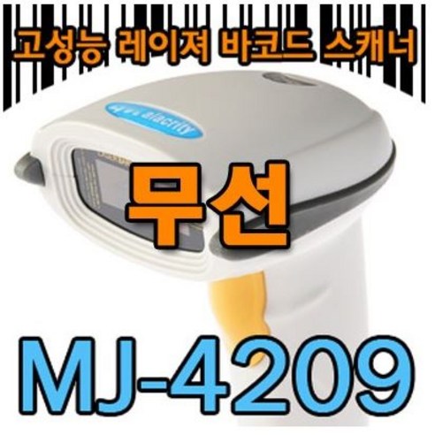 MJ-4209B 무선바코드 스캐너, 블루투스 리시버 포함