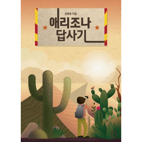 애리조나 답사기:, 공병호연구소, 공병호 저