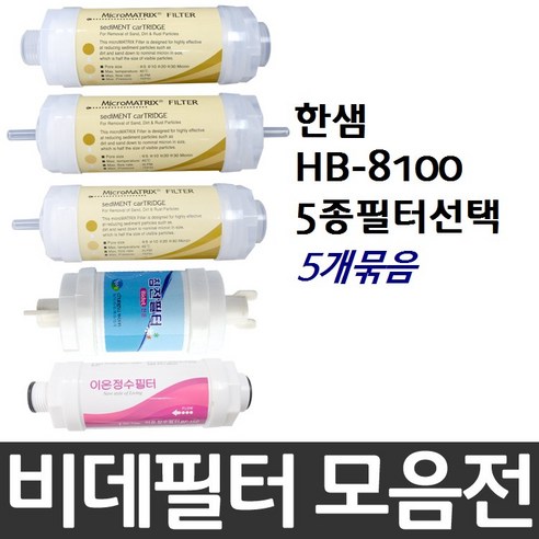 한샘 HB-8100 비데필터호환 5개묶음 선택형, 이온정수필터[5개], 5개