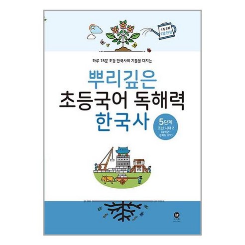 뿌리깊은 초등국어 독해력 한국사 5단계, 마더텅