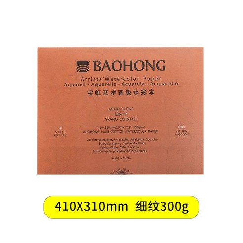바오홍 수채화지 아르쉬 드로잉북 300g 미술종이 재료 전문가 200g, D. 부드러운 종이/300g/410X310mm