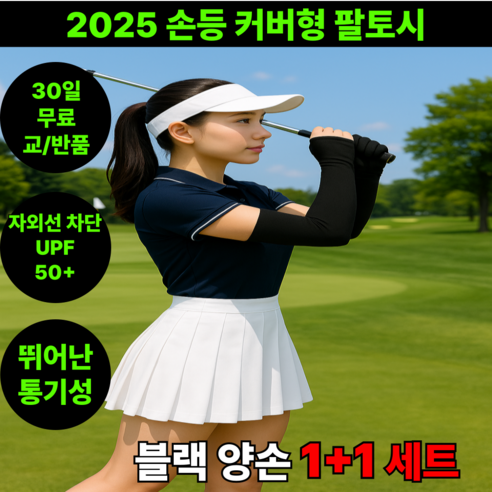 땡스픽 손등 커버 골프 팔토시 쿨링 자외선차단 손등가리개, 블랙, 2개